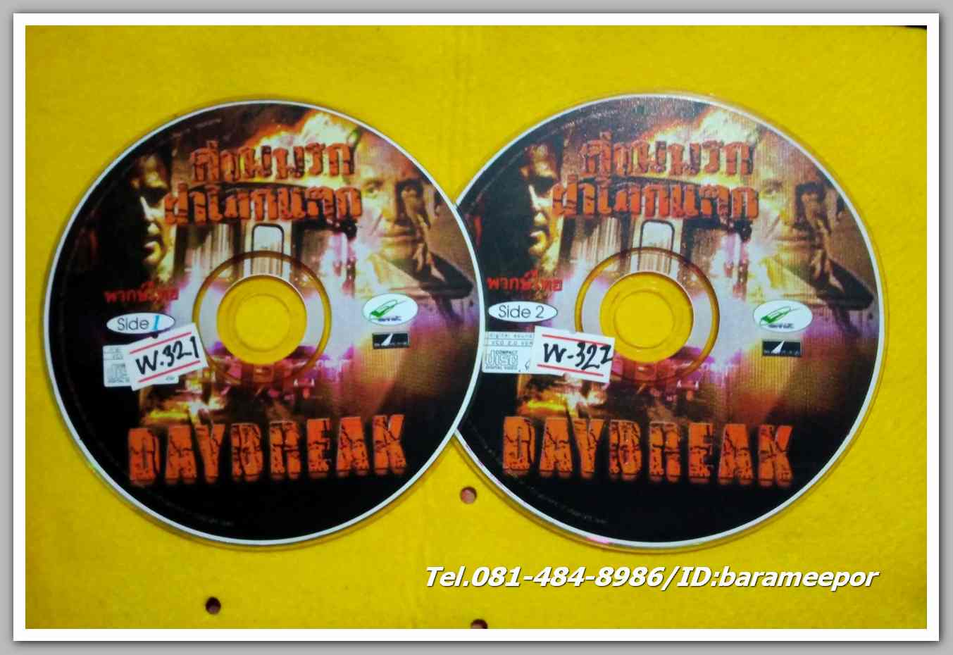 DAYBREAK ด่านนรก ผ่าโลกแตก แผ่นคู่ ไม่มีปก VV.32