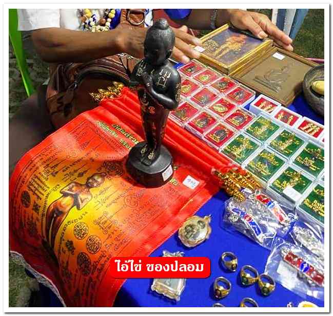 A ไอ้ไข่ ของเก๊ มีออกมาทุกรุ่น จนถึงสรงน้ำ 63 ลองศึกษาเป็นแนวทาง