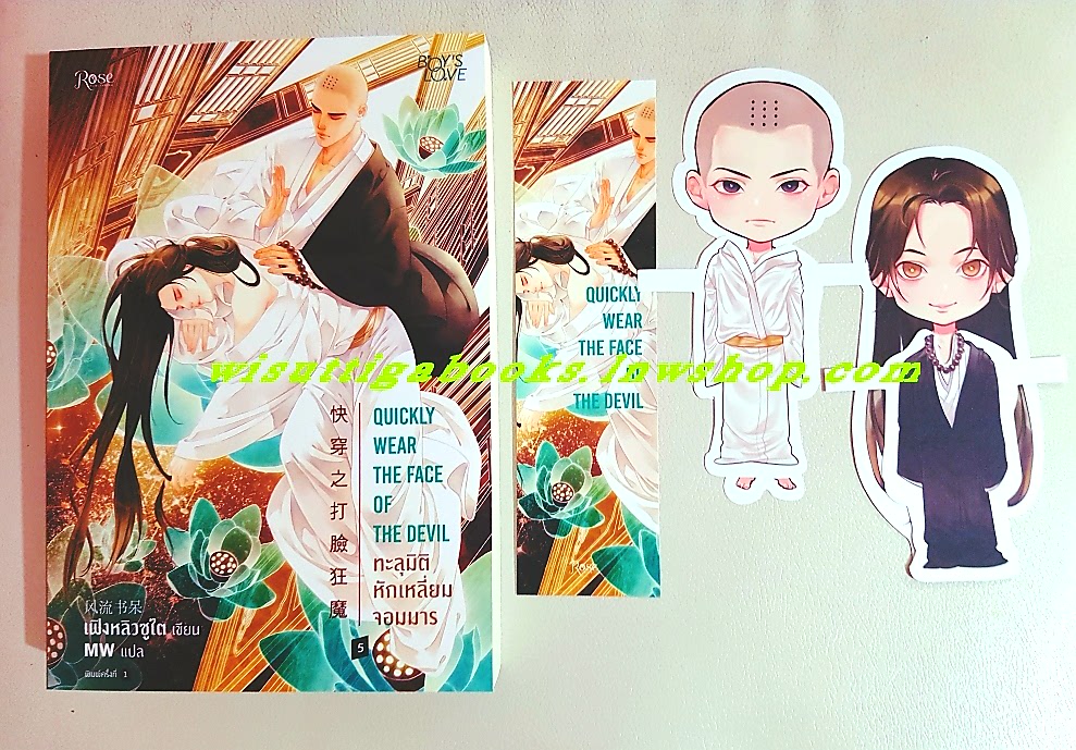 ทะลุมิติ หักเหลี่ยมจอมมาร เล่ม 5 : Feng Liu Shu Dai เขียน , MW แปล
