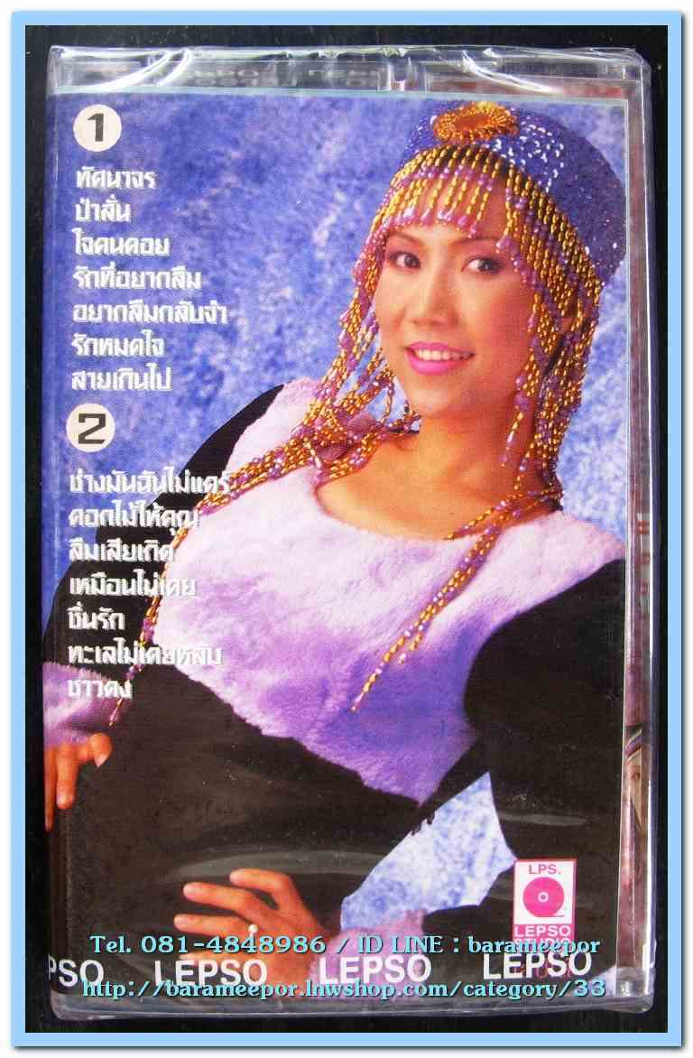 เทปเพลงไทย สภาพซีล หลายศิลปิน AA