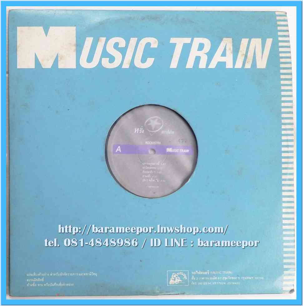 หรั่ง ร๊อคเคสตร้า ชุด มดคันไฟ แผ่นเต็ม