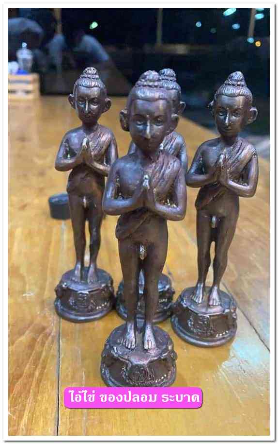 A ไอ้ไข่ ของเก๊ มีออกมาทุกรุ่น จนถึงสรงน้ำ 63 ลองศึกษาเป็นแนวทาง