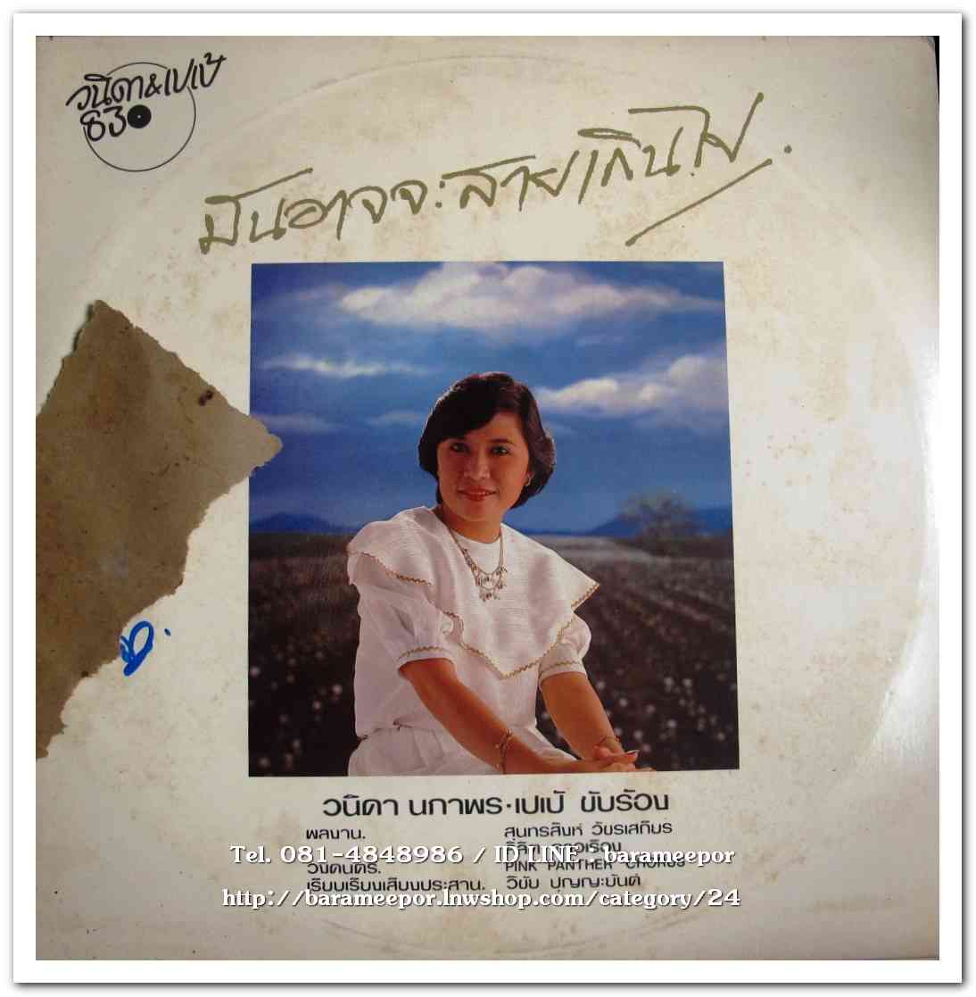 วนิดา นภาพร – เปเป้ ชุด มันอาจจะสายเกินไป