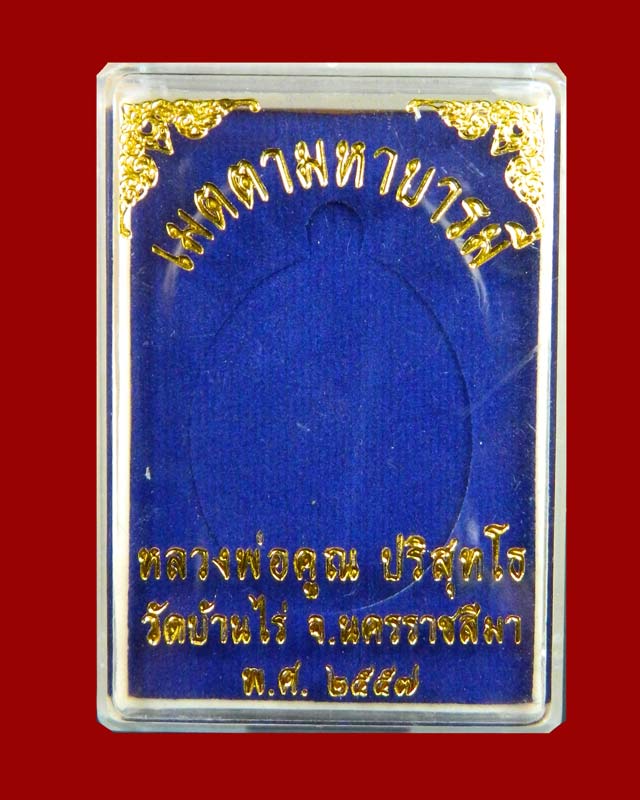 *เลขสวย 919* เหรียญรูปไข่ครึ่งองค์หลวงพ่อคูณ วัดบ้านไร่ รุ่นเมตตามหาบารมี ปี 2557 เนื้อทองระฆังหน้ากากอัลปาก้า (แจกกรรมการ)