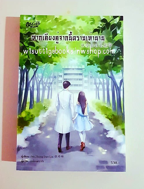 หากเคียงคู่จากนี้ตราบเท่านาน : ผู้เขียน Zhang Dan Lin ,ผู้แปล เหมียนฮวาถัง