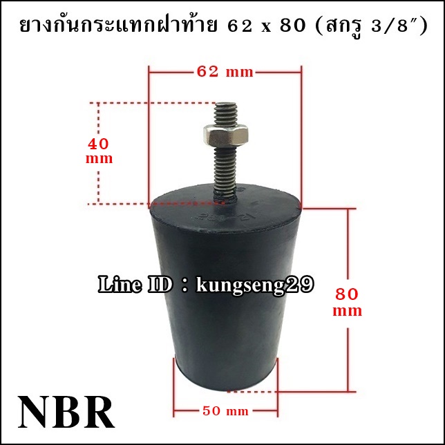ยางกันกระแทกฝาท้าย 62 x 80 (สกรู 3/8") ยาง NBR