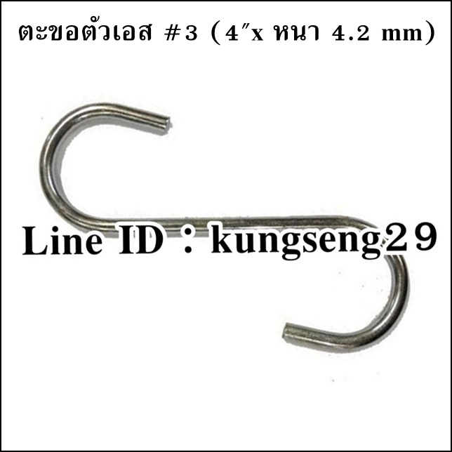 ตะขอเหล็กตัว S #3 (4"x หนา 4.2 mm)
