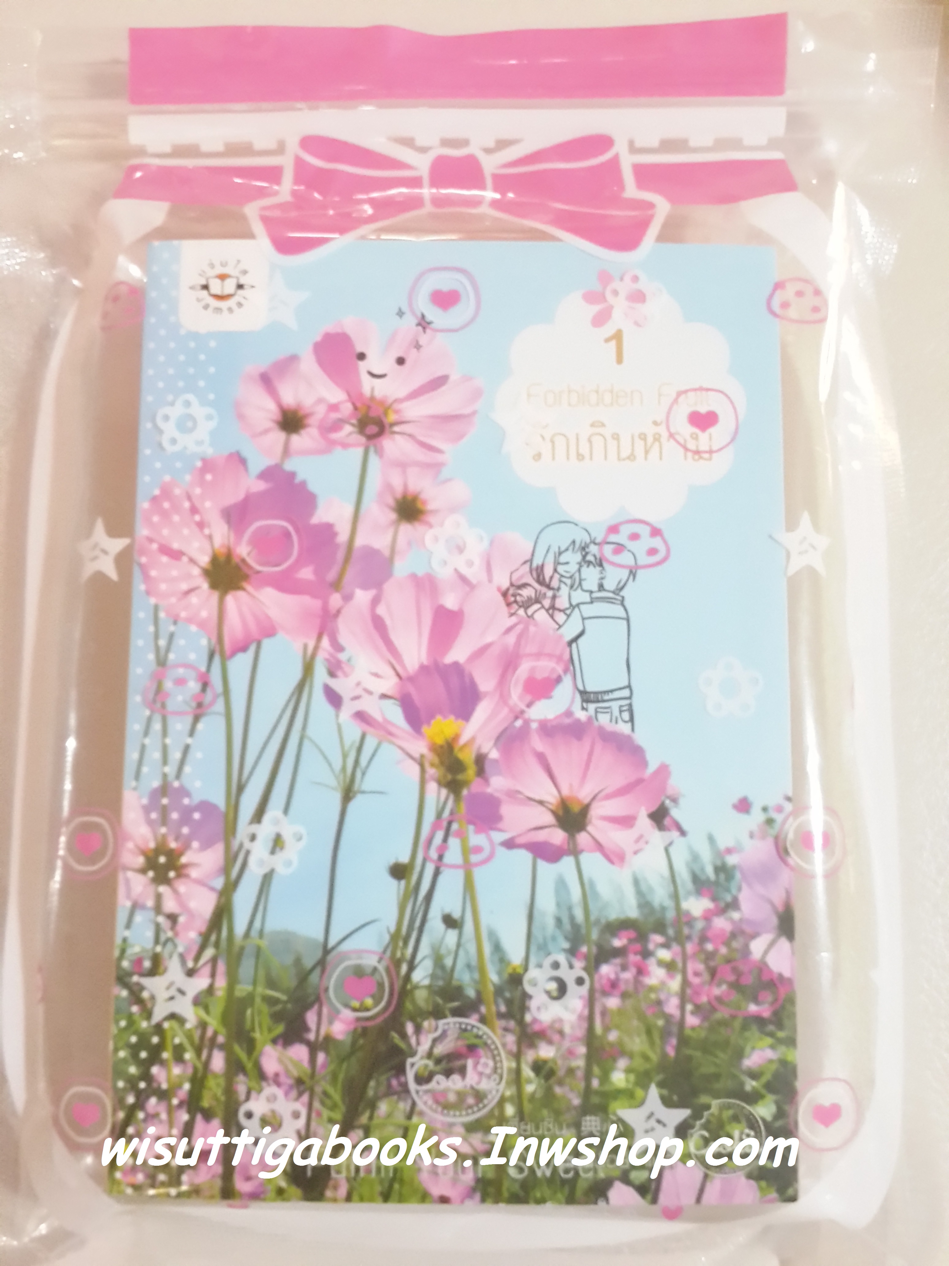 รักเกินห้าม Forbidden Fruit เล่ม 1-2 โดย เตี่ยนซิน