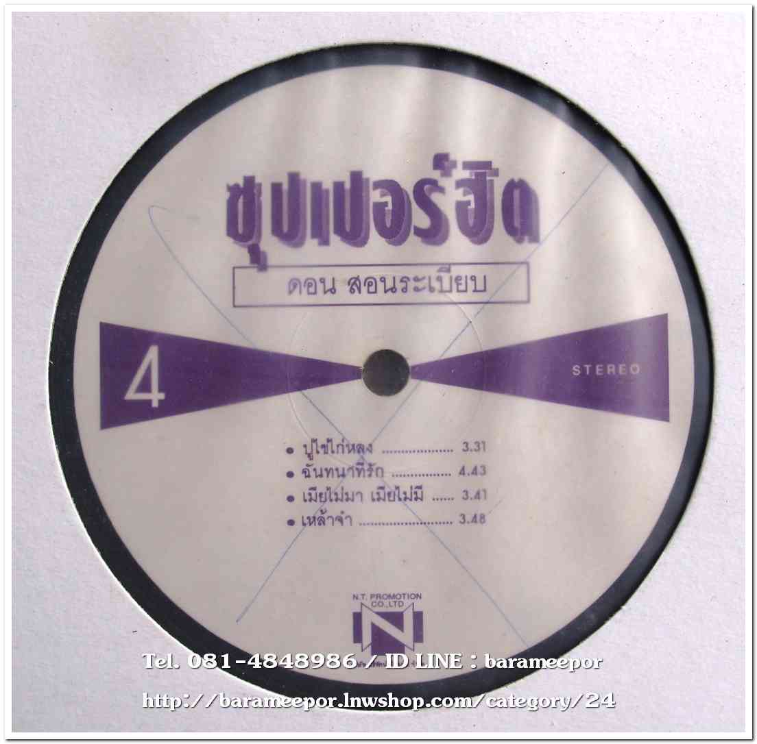 แซม - ยุรนันท์ ภมรมนตรี ซุปเปอร์ฮิต ร้องเพลงลูกทุ่ง แผ่นเต็ม