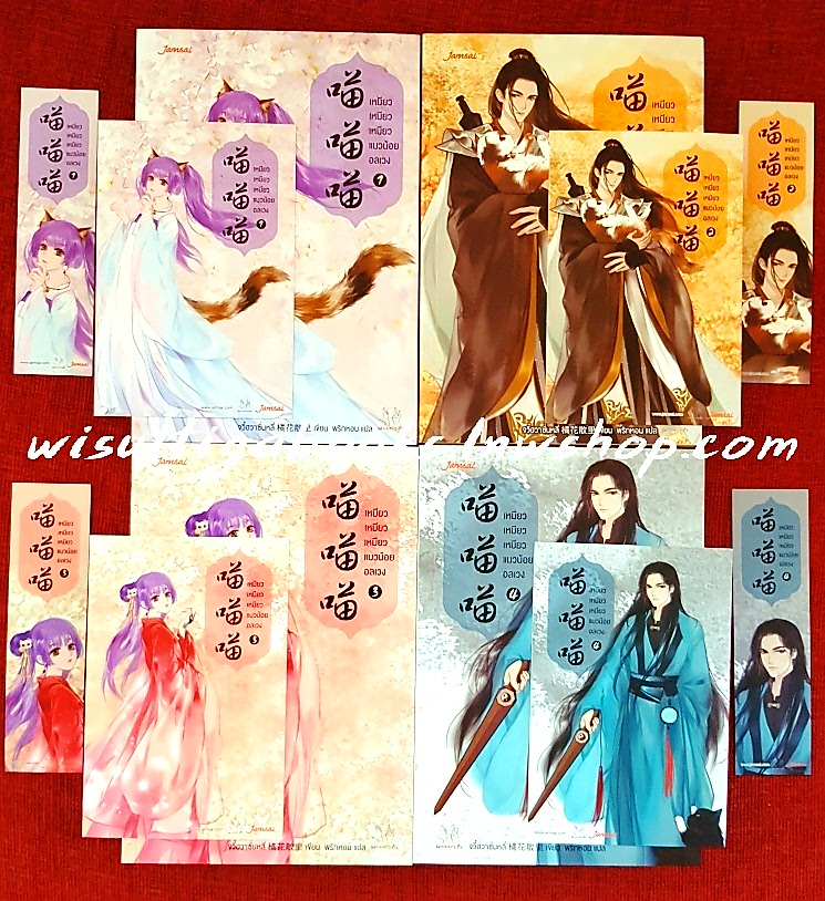 เหมียว เหมียว เหมียว แมวน้อยอลเวง (4เล่มจบ+ที่คั่น+โปสการ์ดครบ): จวี๋ฮวาซั่นหลี่ เขียน, มดแดง แปล