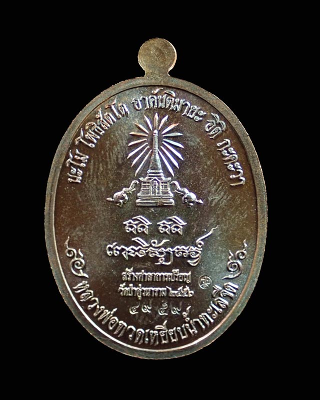 เหรียญหันข้างหลวงพ่อทวดเหยียบน้ำทะเลจืด รุ่นสร้างบุญ ปี2556 เนื้อทองแดงมันปู