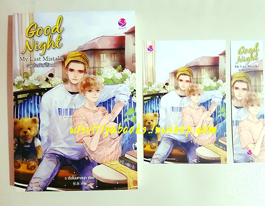 Good Night My Last Mistake ราตรีสวัสดิ์รักแท้ โดย ร เรือในมหาสมุท