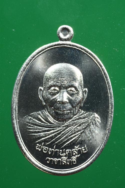 เหรียญพ่อท่านคล้าย รุ่น วาจาสิทธิ์ พ.ศ.2556 เนื้ออัลปาก้า
