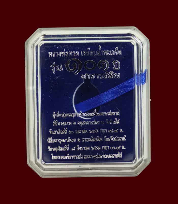 เม็ดแตงหลวงพ่อทวด รุ่น101ปีอาจารย์ทิม วัดช้างให้ ปี 2556 เนื้อเงินลงยาสีม่วง พระสูง 1.9 ซ.ม. พร้อมกล่องเดิม