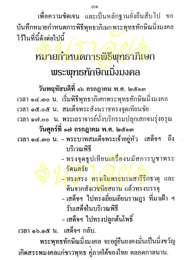 พระพุทธทักษิณมิ่งมงคล (วัดเขากง) ประวัติ/พระบูชา/พระกริ่ง/เหรียญ ปี 2511 และรายนามเกจิปลุกเสก