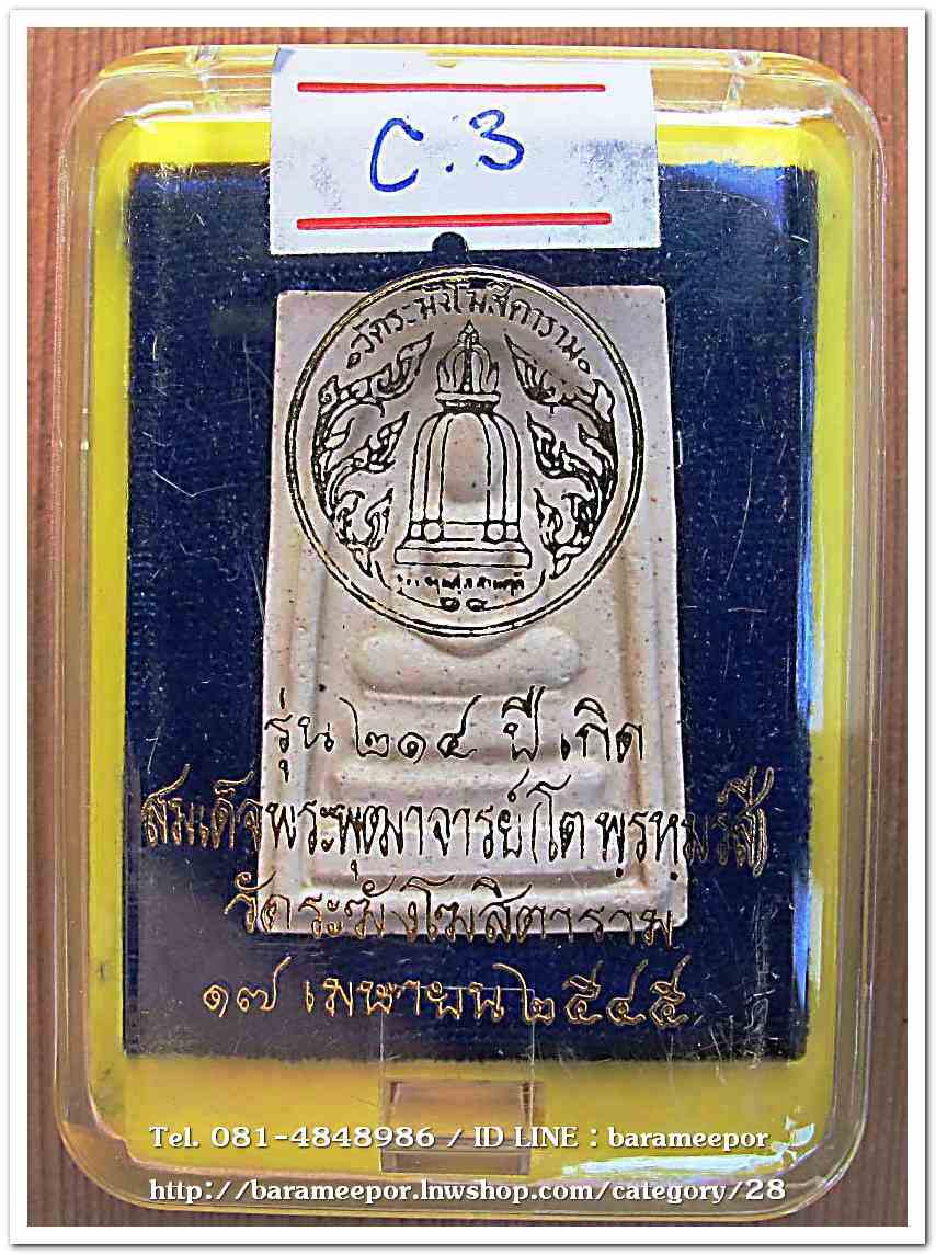 สมเด็จวัดระฆัง รุ่น 214 ปีเกิด พิมพ์พระประธาน พร้อมกล่อง ปี 2545..C.3