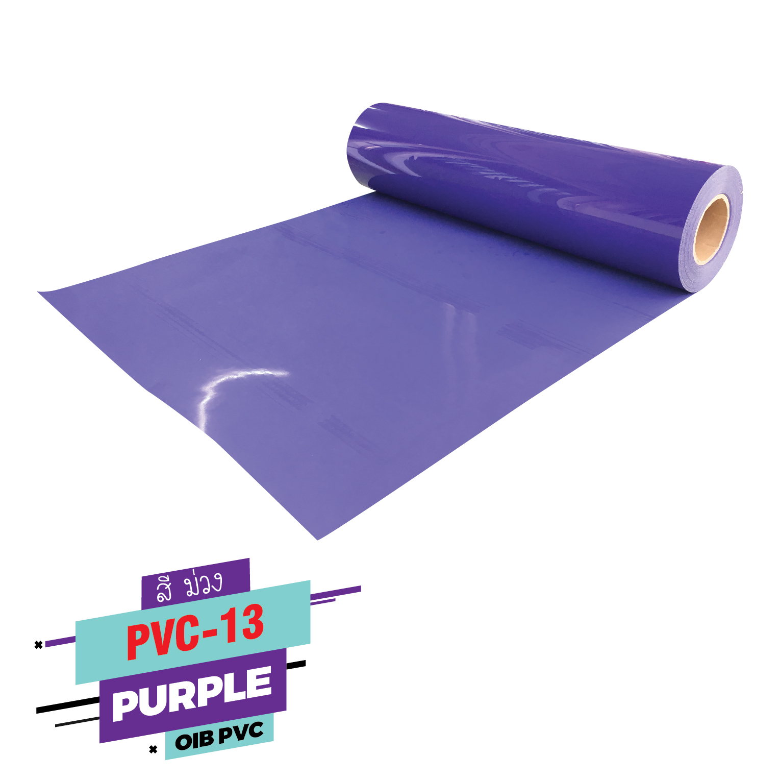 เฟล็ก ติดเสื้อ FLEX PVC เฟล็กรีดติดเสื้อกีฬา Flex PVC สีม่วง