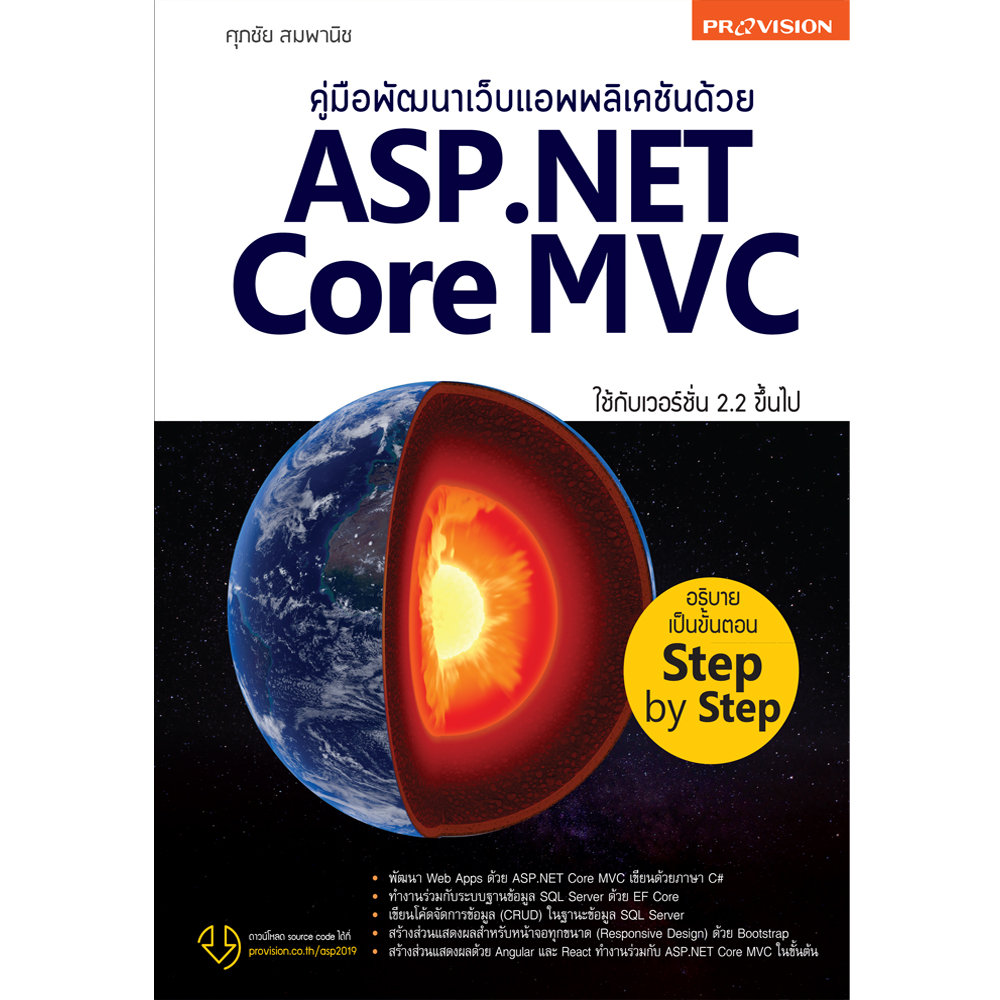 คู่มือพัฒนาเว็บแอพพลิเคชันด้วย ASP.NET Core MVC