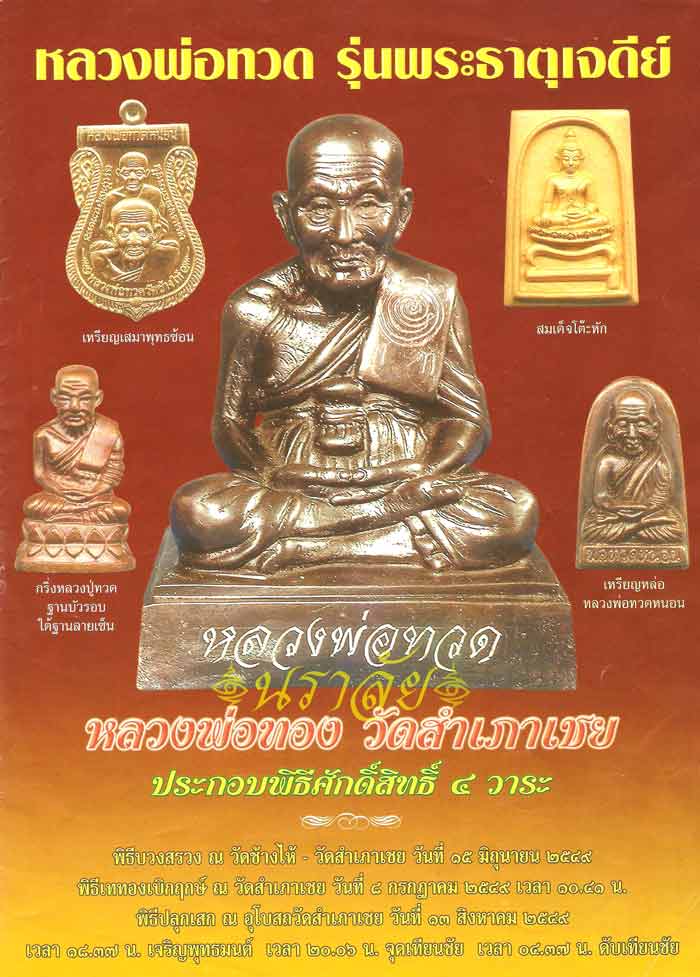 หลวงพ่อทวด รุ่นพระธาตุเจดีย์ อาจารย์ทอง วัดสำเภาเชย ปัตตานี ปี 2549