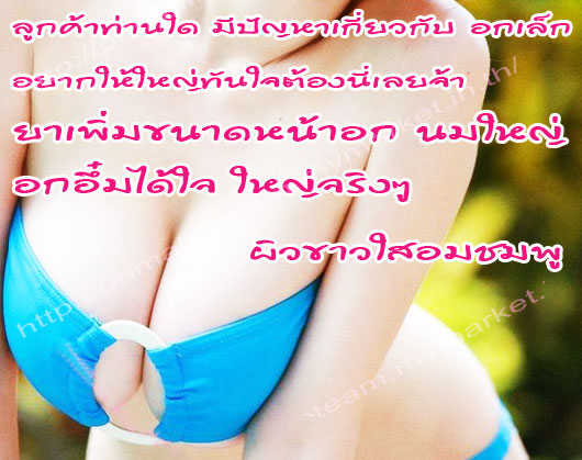 ยานมชมพูสูตรแรง ยานมโต ยานมคลินิก ยานมใหญ่ ยาอกใหญ่ ยานมใหญ่ตัวหอม ขยายหน้าอก อกอึ๋ม ยานมโตอกอึ๋ม เพิ่มอก เพิ่มนม สูตร 2 สอง สีชมพู ยานมกระเทย กลิ่นตัวหอมเย้ายวน น้องสาวฟิตกระชับ แนะนำ ยานม by JAR Si.Ka ยาเพิ่มขนาดทรวงอก ยานมโต ยานมใหญ่ ยานมชิด ยาอัฟไซด์น