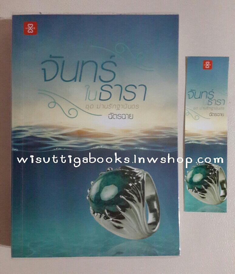 จันทร์ในธารา โดย ฉัตรฉาย