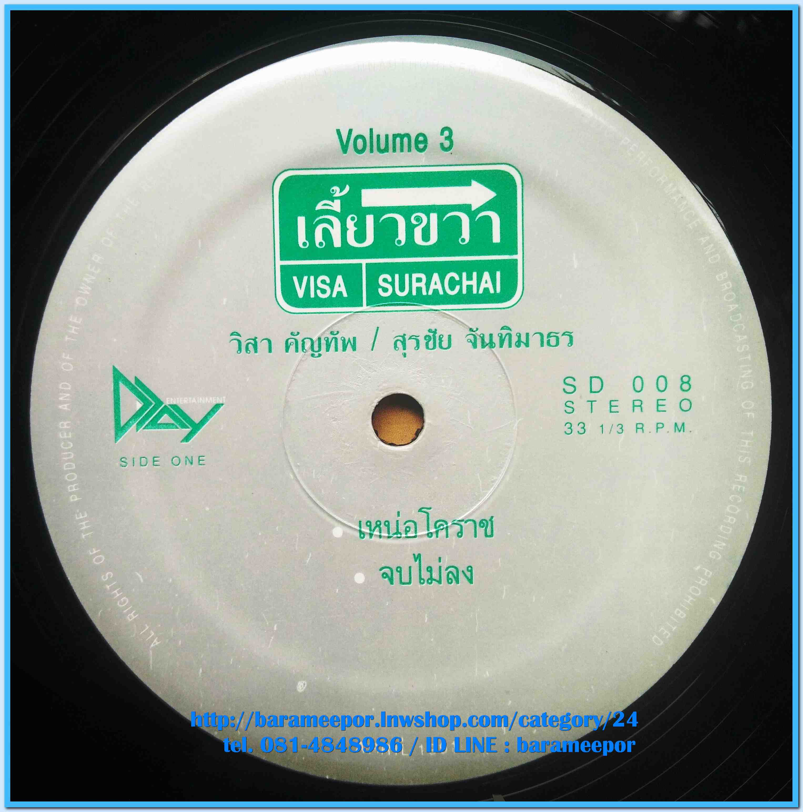 วิสา - สุรชัย ชุด เลี้ยวขวา แผ่นตัด 4 เพลง มีปกสวย