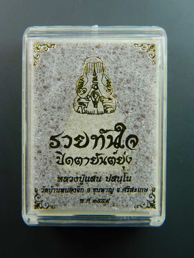 พระปิดตายันต์ยุ่งรวยทันใจ (รุ่นแรก) หลวงปู่แสน ปสันโน วัดหนองจิก จ.ศรีษะเกษ เนื้อผงเหล็กน้ำพี้ผสมงาช้าง