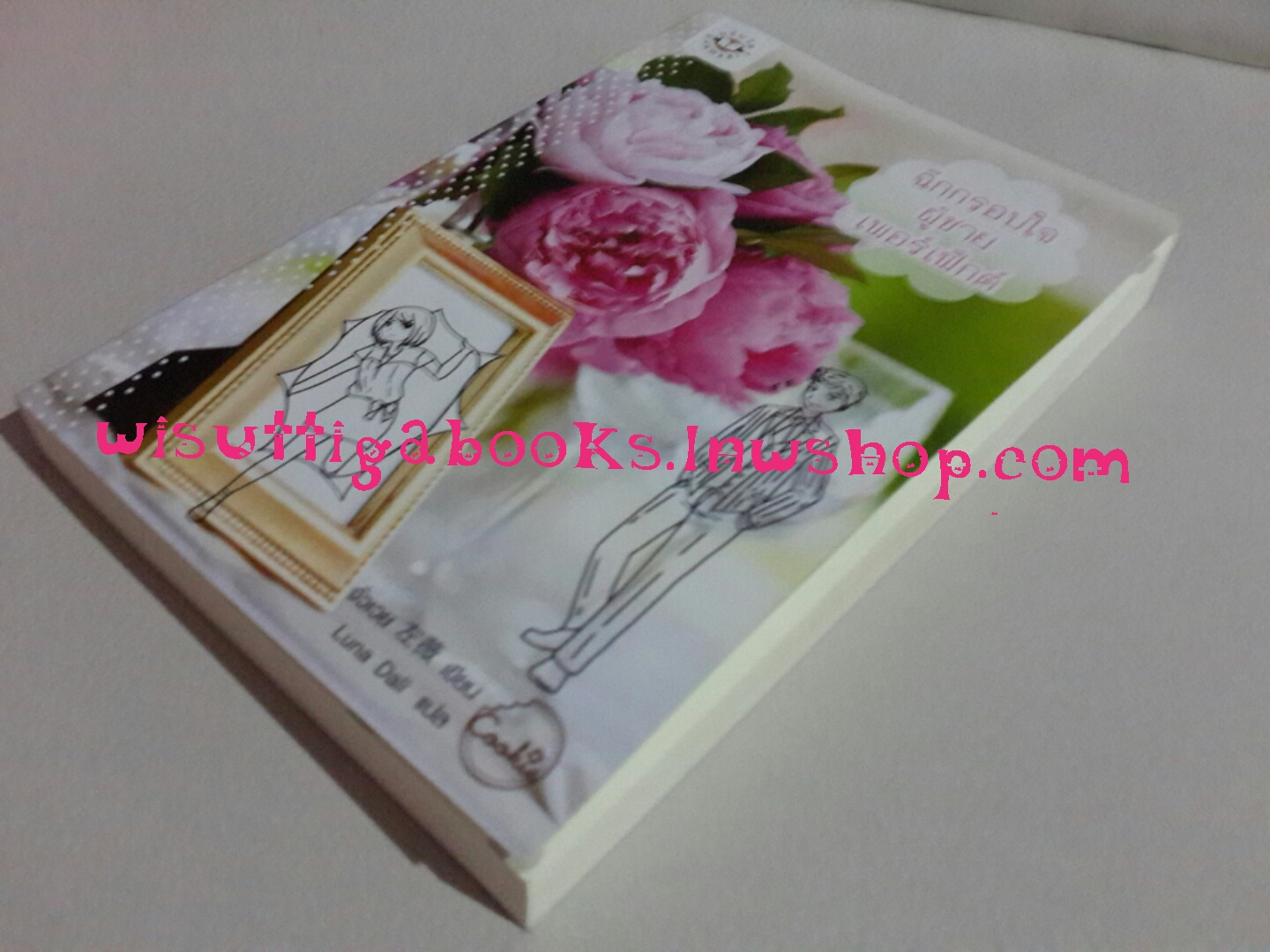 ฉีกกรอบใจ ผู้ชายเพอร์เฟ็กต์ โดย จั่วเวย