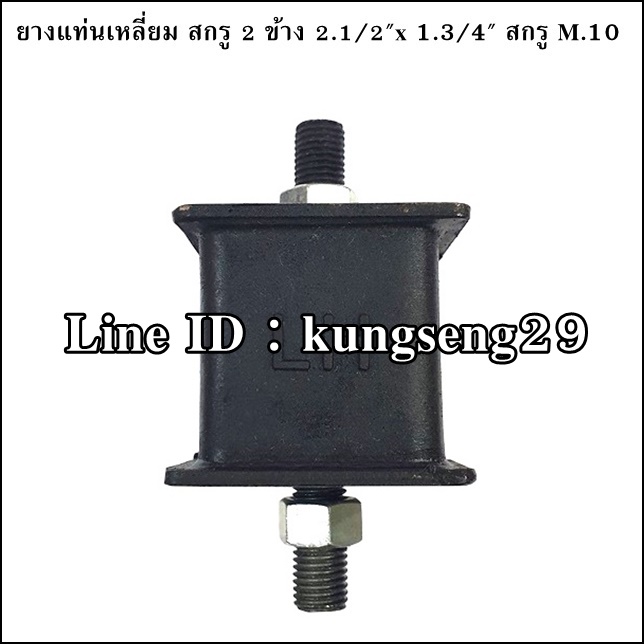 ยางแท่นเหลี่ยม สกรู 2 ข้าง 2.1/2" x 1.3/4" (สกรู M.10 x 1.25)