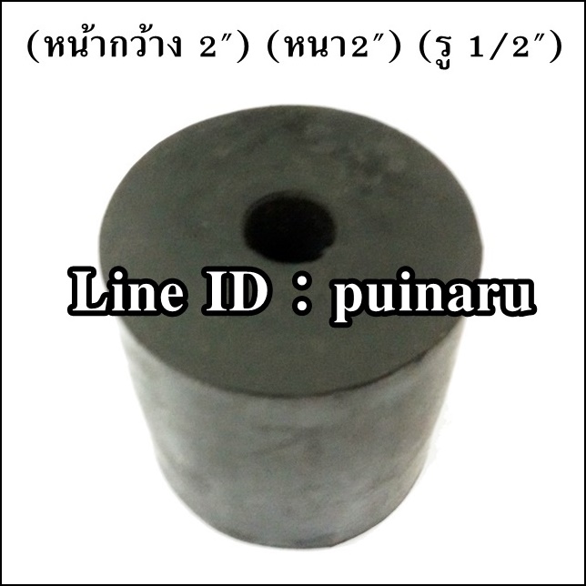 ยางกลมมีรู 2" x 2" x 1/2" หรือ 50 x 50 x 12 mm