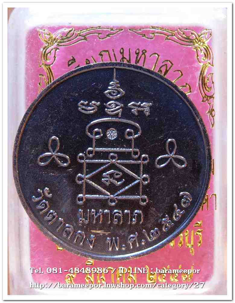 หลวงพ่ออุ้น สุขกาโม วัดตาลกง เหรียญมหาลาภ เนื้อทองแดงรมดำ ปี ๒๕๔๗