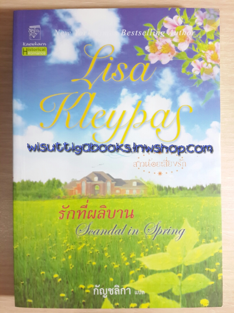 รักที่ผลิบาน (ชุดสาวน้อยเสี่ยงรัก) / Lisa Kleypas