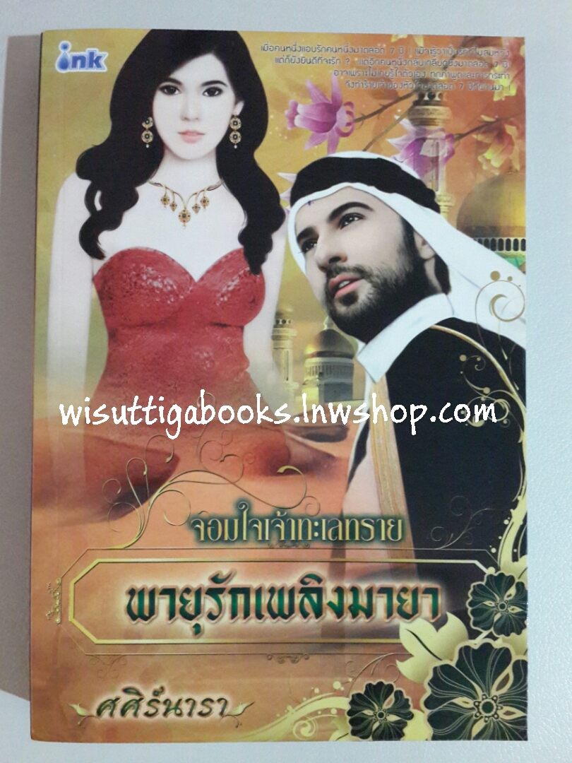 พายุรักเพลิงมายา โดย ศศิร์นารา