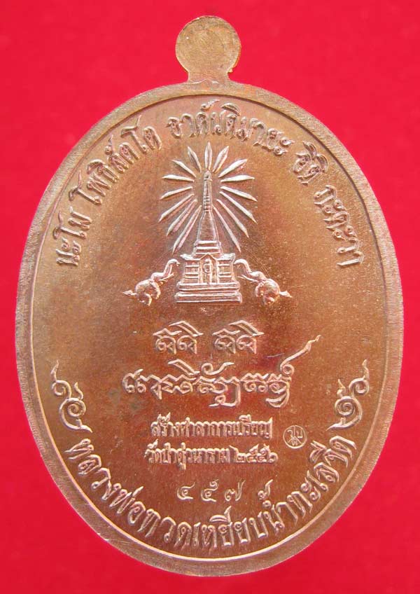 เหรียญหันข้างหลวงพ่อทวดเหยียบน้ำทะเลจืด รุ่นสร้างบุญ ปี2556 เนื้อทองแดงมันปู