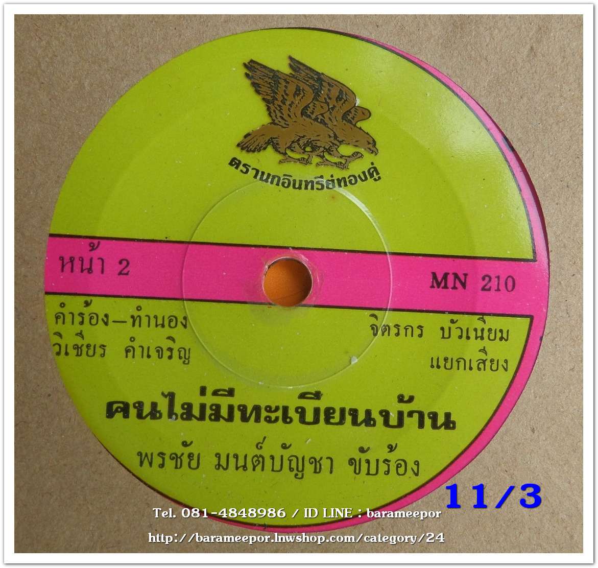 พรชัย มนต์บัญชา เพลง ชวนน้องดับไฟ/คนไม่มีทะเบียนบ้าน