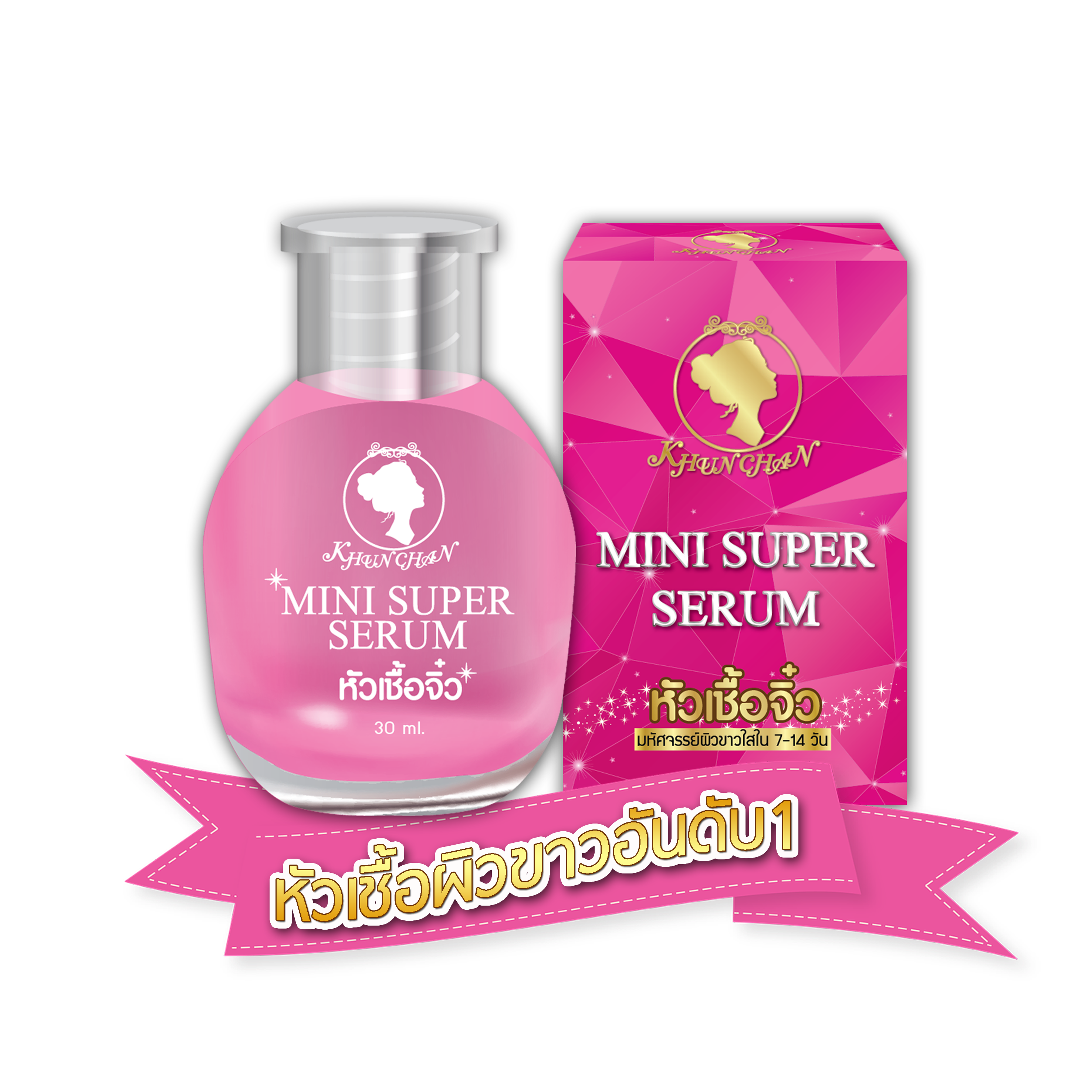 Mini Super Serum หัวเชื้อจิ๋ว by Khun Chan 30 ml. ซื้อ 5 แถม1 --หยุดวงจรความดำ ขาวใสใน 7 วัน
