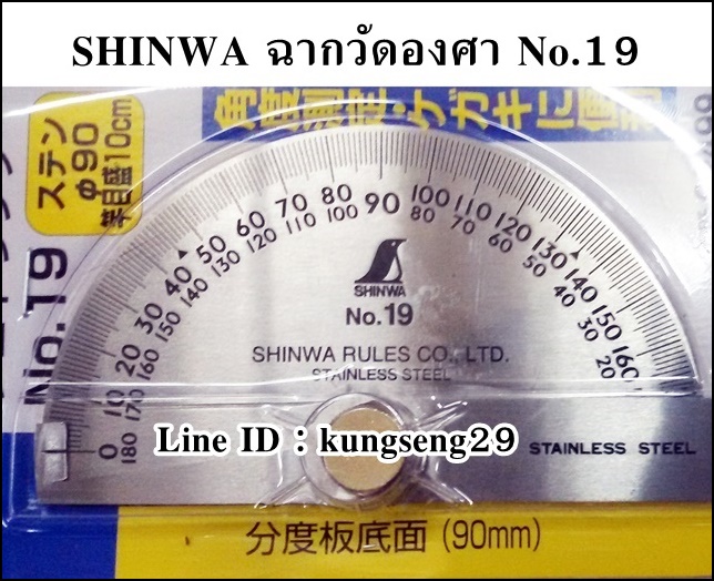 SHINWA ฉากวัดองศา No.19