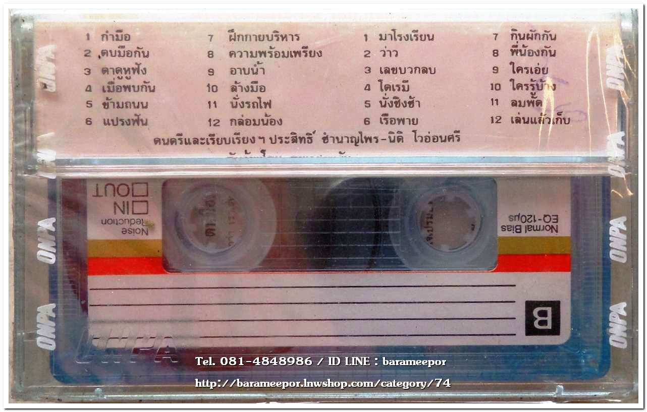 เพลงอนุบาล เด็กเล็ก ชุด กายบริหาร สภาพซีล