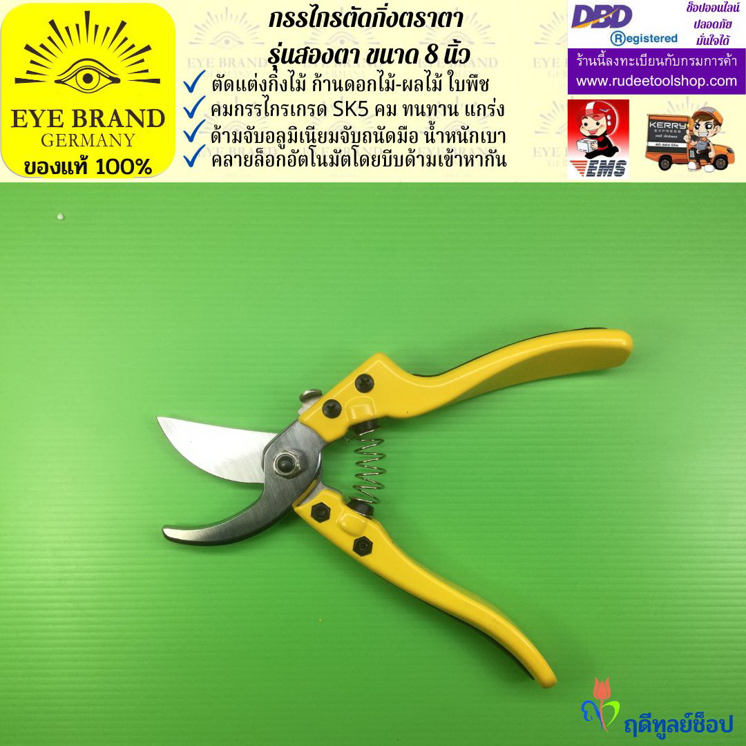 กรรไกรตัดกิ่งตราสองตา(เกรดพรีเมี่ยม) EYE BRAND