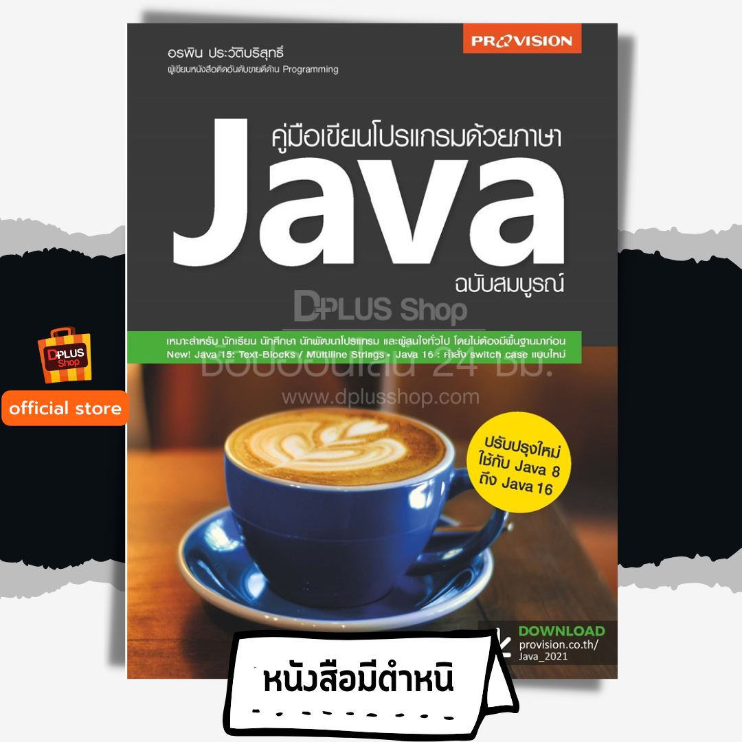 คู่มือเขียนโปรแกรมด้วยภาษา Java ฉบับสมบรูณ์