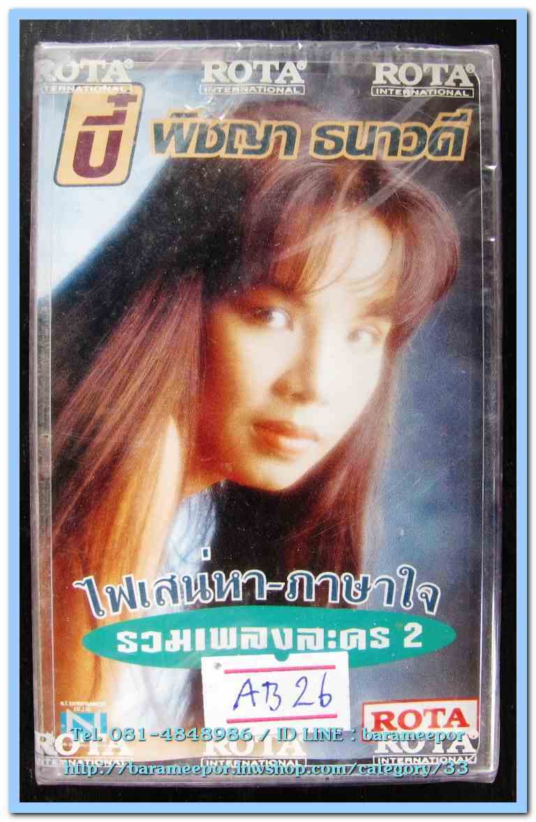 บี๋ พิชญา ธนาวดี ชุด รวมเพลงละคร 2 ไฟเสน่หา-ภาษาใจ สภาพซีล
