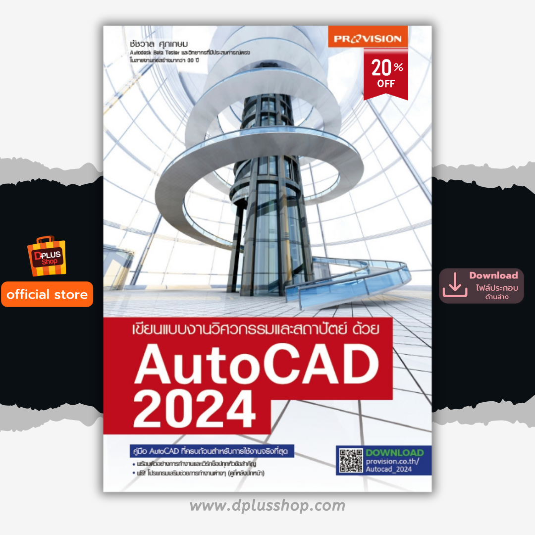 เขียนแบบงานวิศวกรรมและสถาปัตย์ ด้วย AutoCAD 2024