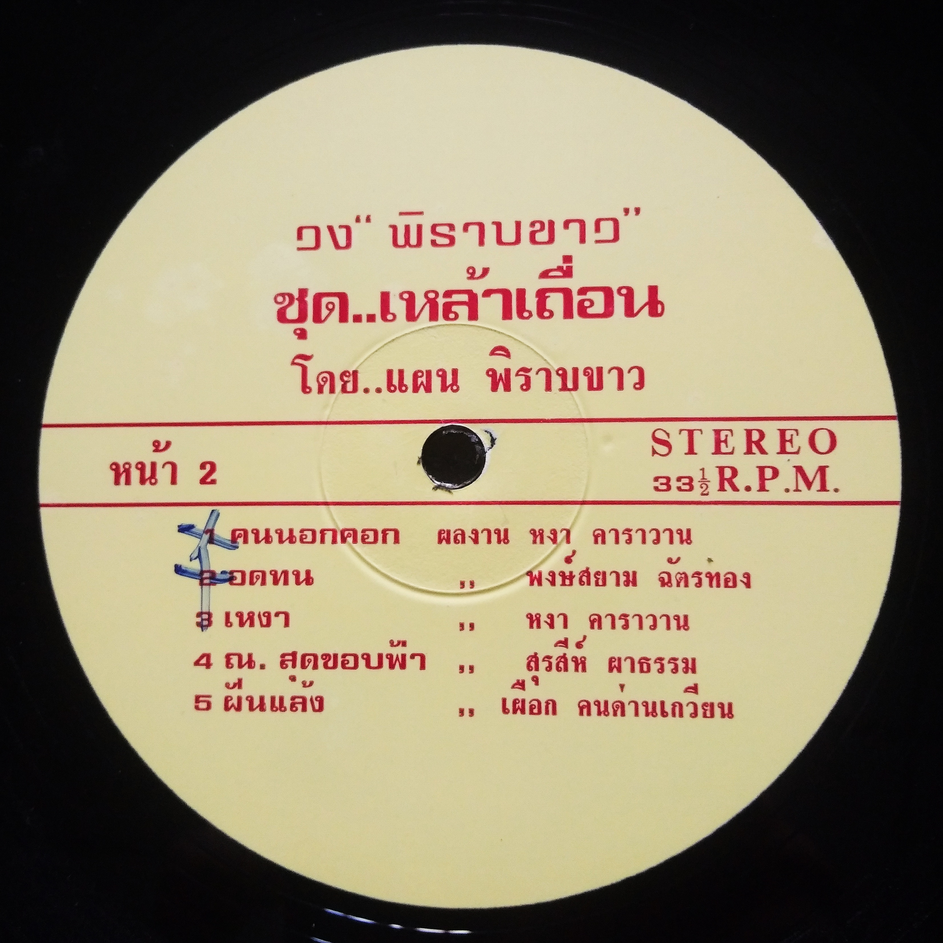 วงพิราบขาว ชุด เหล้าเถื่อน มีปิยะ ตระกูลราษฎร์ /หงา คาราวาน ร่วมแต่งเพลงให้..2