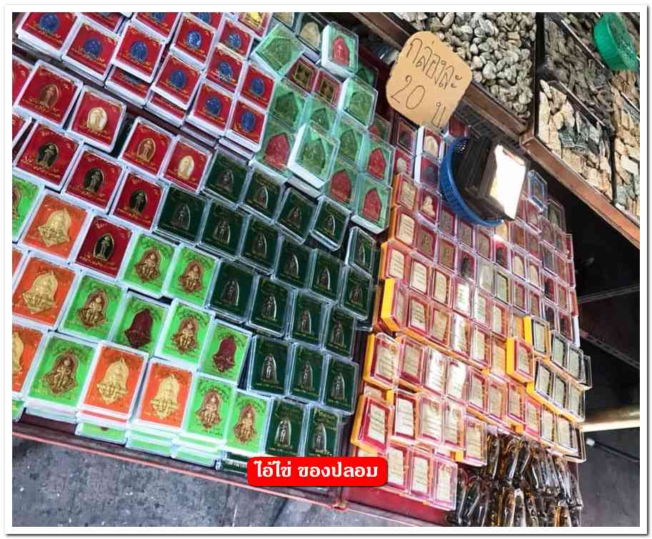 A ไอ้ไข่ ของเก๊ มีออกมาทุกรุ่น จนถึงสรงน้ำ 63 ลองศึกษาเป็นแนวทาง