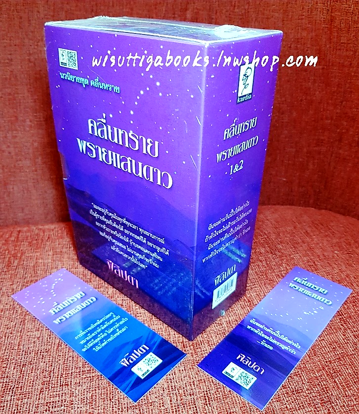 คลื่นทรายพรายแสนดาว (2เล่มจบ+ที่คั่นครบ+กล่องอ่อน) โดย ฟีลิปดา