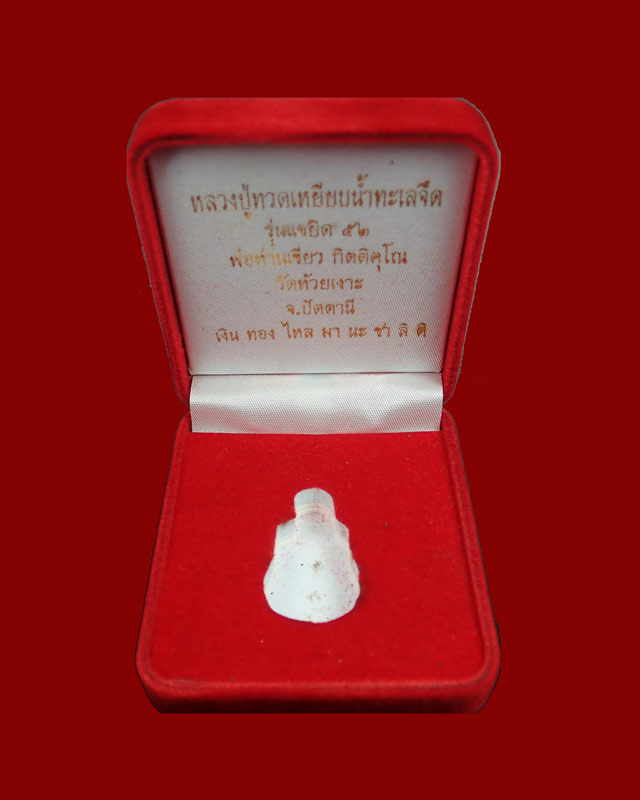 รูปหล่อโบราณ พิมพ์เบ้าทุบ (รุ่นแรก) หลวงพ่อทวด พ่อท่านเขียว วัดห้วยเงาะ ปัตตานี รุ่นแซยิด52 ปี2552 หมายเลข 153 (กรรมการ)