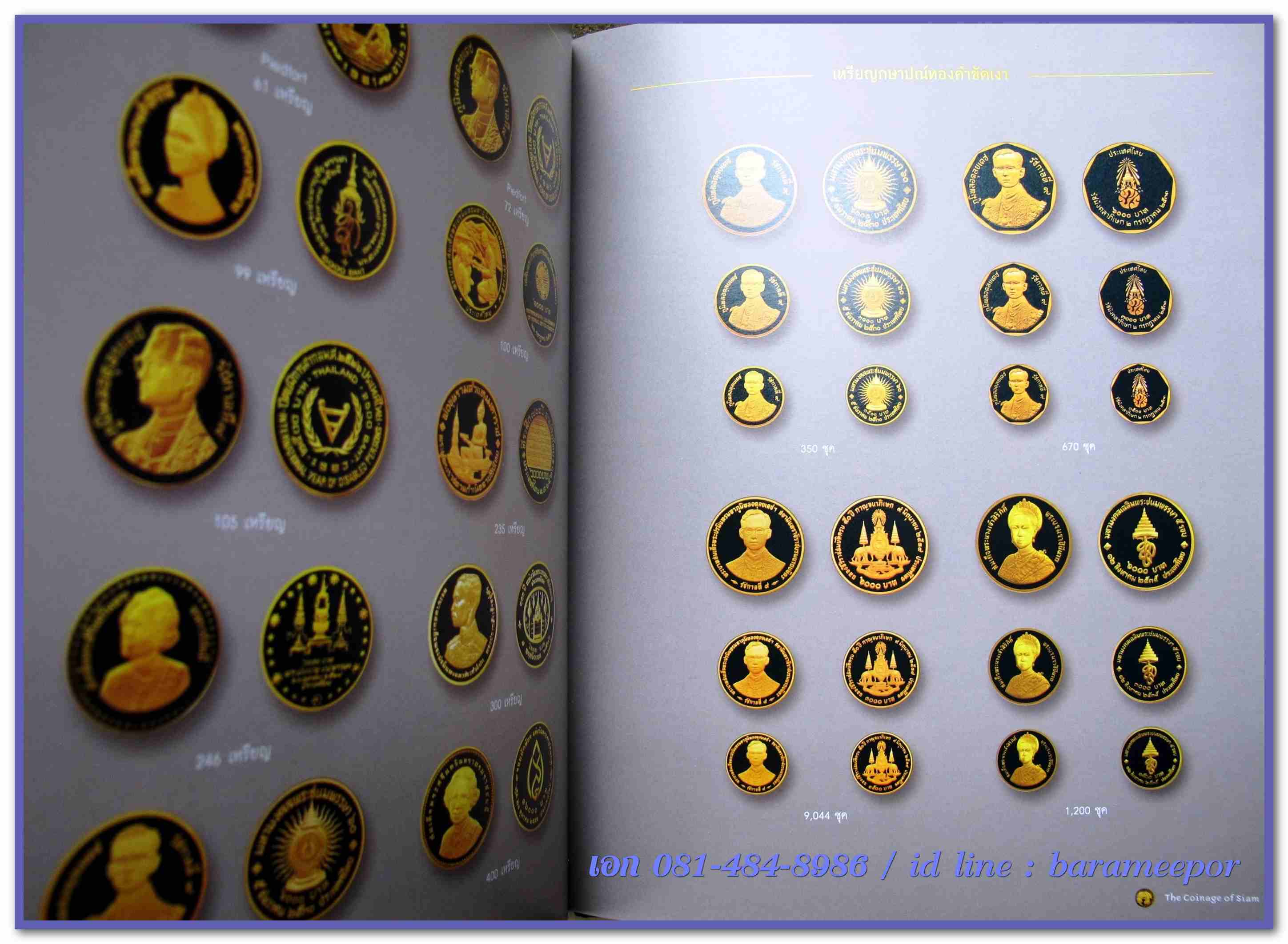 หนังสือ "กษาปณ์เมืองสยาม" The Coinage of Siam คู่มือเหรียญที่ใหม่ล่าสุดตอนนี้ โดยนายแพทย์ไชยยศ พงศ์จารุสถิต