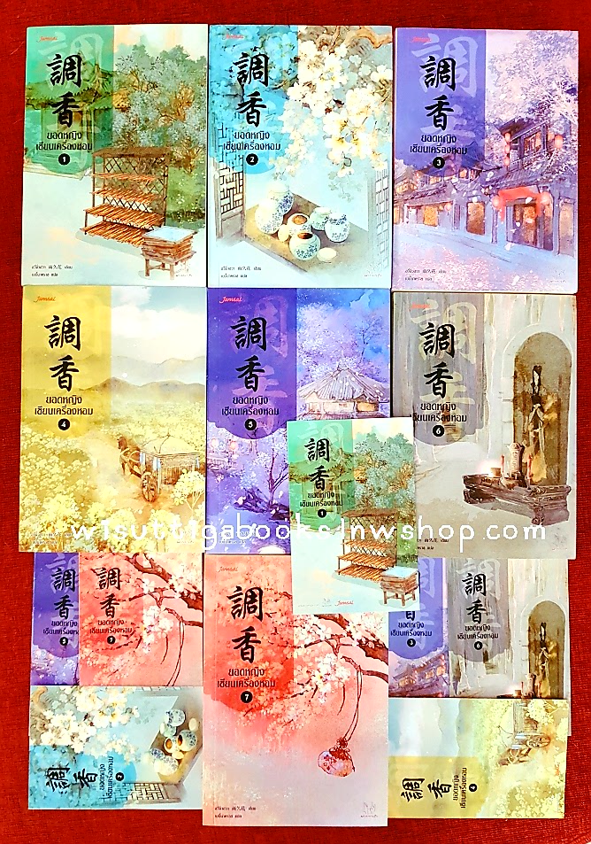 ยอดหญิงเซียนเครื่องหอม (7เล่มจบ+ที่คั่น+โปสการ์ดครบ) :อวี่จิ่วฮวา เขียน ,เบบี้นาคราช แปล