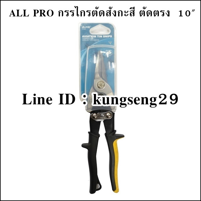 ALL PRO กรรไกรตัดสังกะสี 10" ตัดตรง