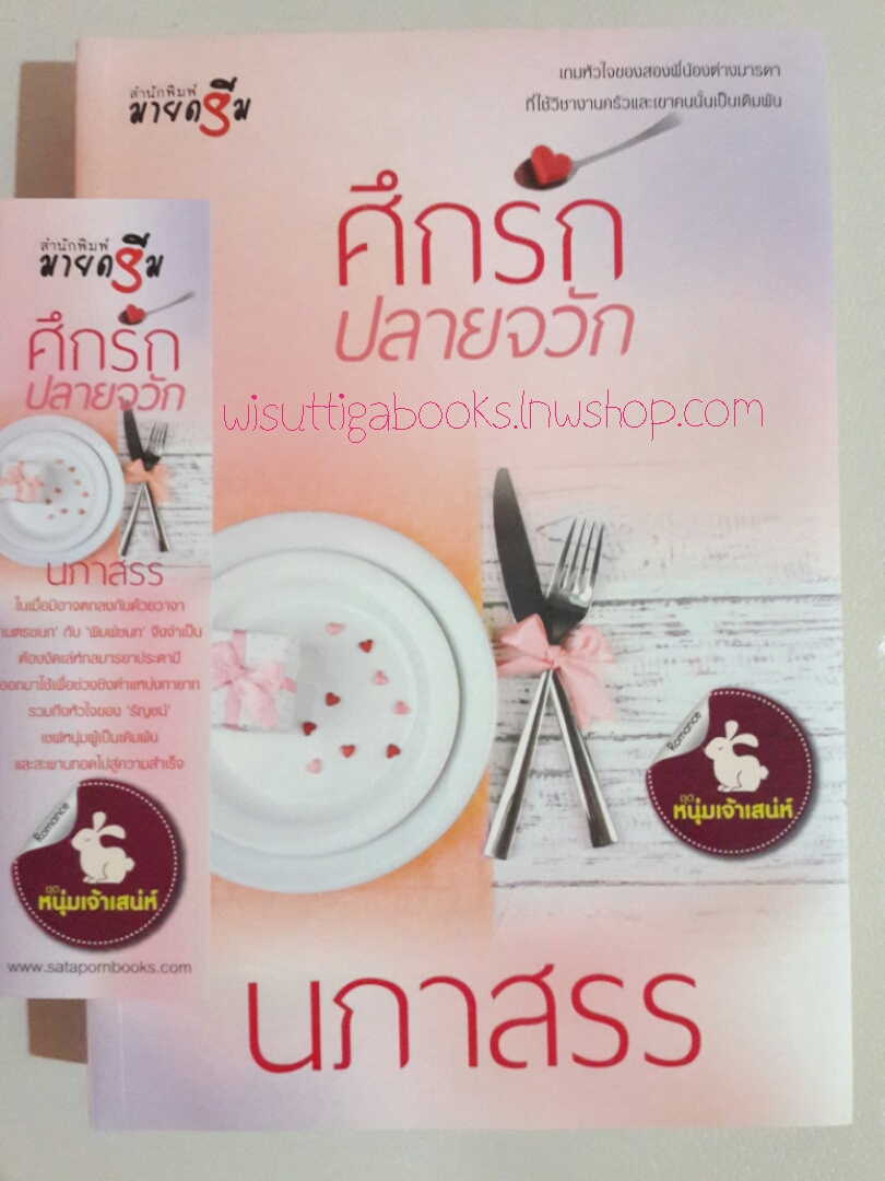 ศึกรักปลายจวัก โดย นภาสรร
